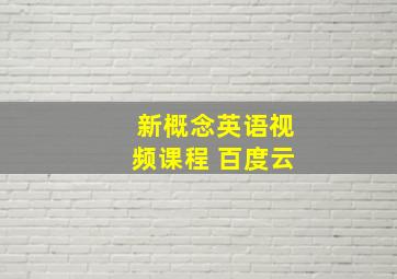 新概念英语视频课程 百度云